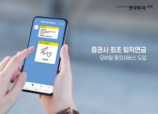 한투證, 증권사 최초 퇴직연금규약 모바일 동의 서비스