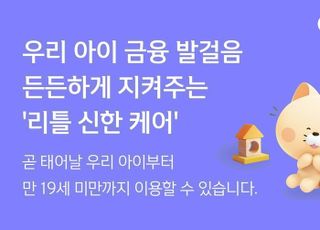 신한은행, '리틀 신한 케어' 플랫폼 출시