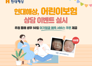 현대해상, 어린이보험 상담시 '아기얼굴 예측 쿠폰' 제공 이벤트