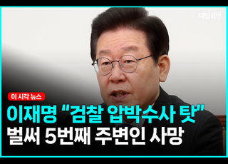 이재명 "前비서실장 죽음,압박수사 탓"...檢 "작년 한 차례 조사뿐, 이후 출석 요구 없었다" [영상]