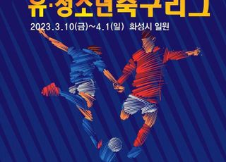 경기도지사배 유청소년 축구리그, 화성에서 개막