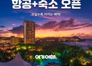 여기어때, 최저가 자유여행 '항공+숙소' 괌·사이판 추가 오픈