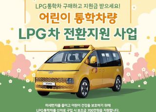 경기도, 어린이 통학 경유 차→LPG차로 바꾸면 700만원 지원