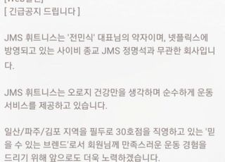 "종교와 연관 없어"…유명 휘트니스 'JMS' 상호에 봉변