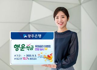 광주은행, '행운적금 우대금리 이벤트' 연장 실시