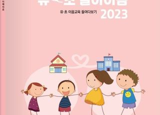 경기도교육청, ‘유-초 이음교육 유치원’50곳 선정 운영