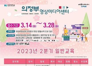 의정부영상미디어센터 2023년 2분기 미디어 교육 프로그램 수강생 모집