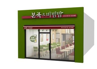 본죽&amp;비빔밥, ‘매장 180개 늘고, 폐점률 0.2%’ 성장세 뚜렷