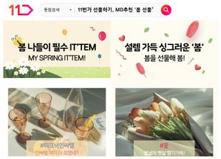 11번가, 선물하기 MD추천 '봄 선물' 기획전