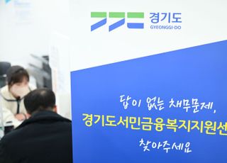 “악성부채로 삶 벼랑 끝에 있다면 경기도가 도와드린다”