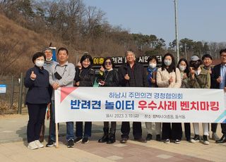 찬반 대립했던 ‘하남시 반려견 놀이터’ 조성, 해법 찾을까?