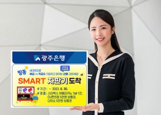 광주은행, 'SMART 자판기' 이벤트 실시