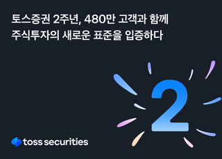 토스證 2주년, 480만 고객 확보...새 키워드는 ‘확장’