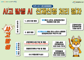 인천 서구, 중대재해 비상 대응 매뉴얼 배포