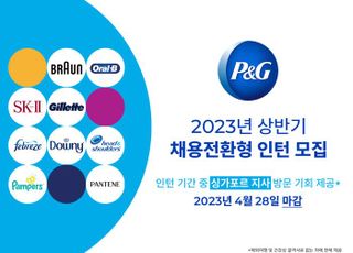 한국P&amp;G, 상반기 채용 전환형 인턴 공개 모집