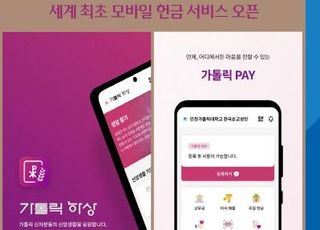 우리은행·우리카드, 천주교와 함께 세계 최초 모바일 봉헌서비스