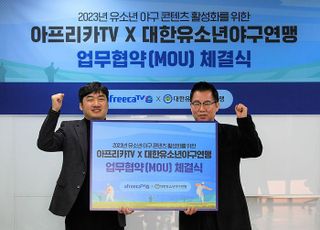 대한유소년야구연맹-아프리카TV, 유소년야구 발전 위한 업무협약 2년 연속 체결