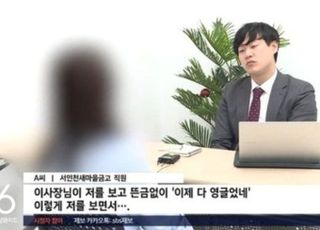 20대 여직원에 "다 영글었네" 품평…새마을금고 성희롱 논란