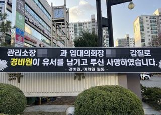 사람 숨졌는데 "집값 내려간다" 주민 항의…경비원 사망 강남아파트 '추모 현수막' 제거