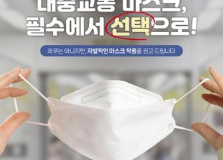 서울시 "출·퇴근시 대중교통 내 마스크 지속적 착용 부탁"