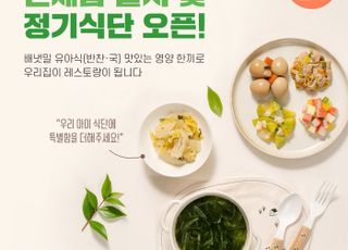 배냇밀,유아식 신메뉴 출시·정기식단 오픈