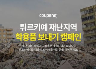 쿠팡, 튀르키예 어린이 학업 후원 기부 캠페인