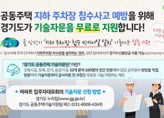 경기도, 공동주택 지하 주차장 침수 사고 예방…기술 자문 무료 지원