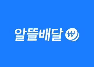 배민, '알뜰배달' 도입…배달비 부담 낮춘다