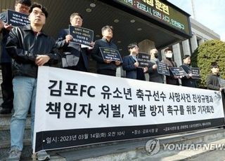 대한축구협회, ‘유소년 극단 선택’ 김포FC 징계 절차 착수