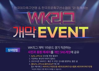 ‘봄의 전령’ WK리그, 올해도 풍성한 개막 이벤트 펑펑