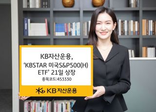 KB운용, ‘KBSTAR 미국S&amp;P500(H) ETF’ 신규 상장
