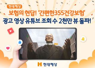현대해상, '보험의 현답! 간편한355건강보험' 영상 2천만 뷰 돌파
