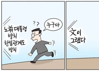 [D-시사만평] 문재인 정부가 방치한 한일관계…이제라도 미래를 향해