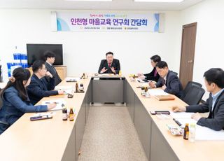 인천시의회, 마을교육 정책 마련 활동 시작