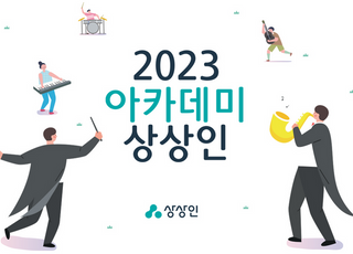 상상인그룹, ‘아카데미 상상인 론칭쇼’ 개최