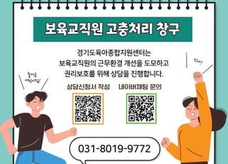 경기도, 보육교직원 고충처리 창구 운영…보육교직원 누구나 이용 가능