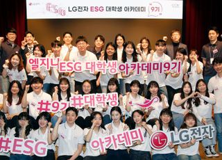 LG전자, Z세대 ESG 인재 키운다…'대학생 아카데미 발대식' 개최