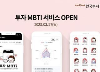 한투證, 투자 MBTI 서비스 출시...14개 유형 분류