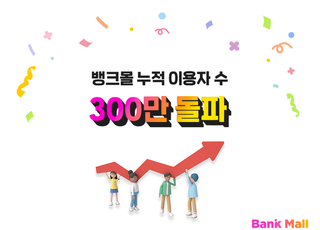 주담대 플랫폼 뱅크몰, 누적 이용자 300만명 돌파