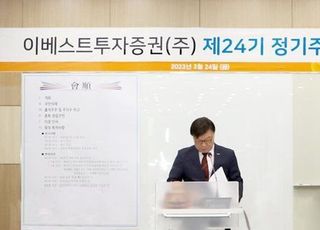 이베스트투자증권, 정기주총 개최…주당 100원 배당 결정