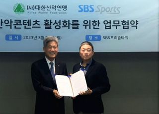 대한산악연맹, SBS와 산악스포츠 발전 위한 업무협약 체결