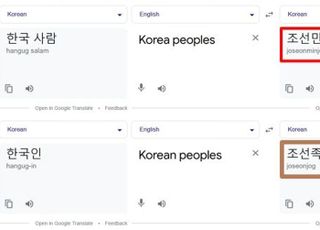 구글 번역기서 'korean peoples' 입력하면 '조선족' 나온다