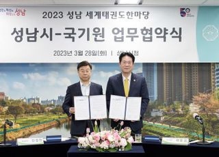 성남시-국기원, 세계태권도 한마당 개최 공동 협약