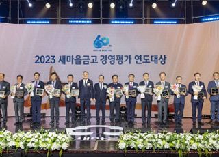 새마을금고, ‘2023 경영평가‧공제 연도대상’ 개최