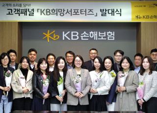 KB손보, 고객패널 ‘KB희망서포터즈’ 17기 발대식 개최​