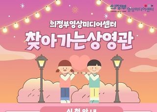 의정부영상미디어센터 ‘찾아가는 상영관’ 운영 