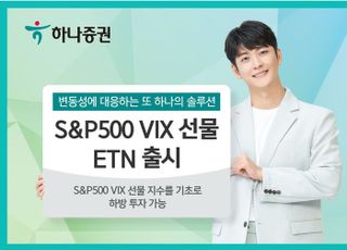 하나증권, 국내 최초 ‘S&amp;P500 VIX 선물 ETN’ 출시