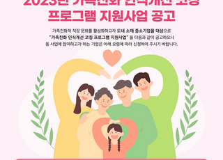 경기도, 가족친화경영 인식개선 코칭 사업 참여기업 모집