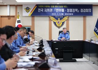 해경, 전국 지휘관 반부패･청렴정책 회의 개최
