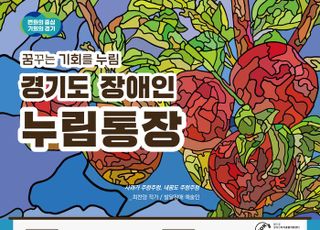 경기도, ‘장애인 누림통장’대상 만19세→21세까지 확대